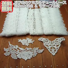 在庫処分 オフ白ケミカルチュールレース6点&モチーフ3枚セット（合計12m）