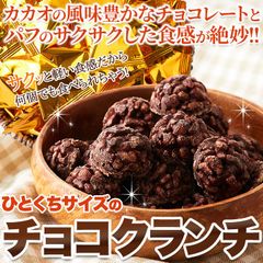 【絶妙食感50個】チョコクランチ サクふわのパフとチョコレート スイーツ 洋菓子 chocolate sweets