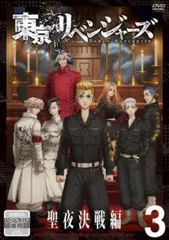 東京リベンジャーズ 聖夜決戦編 3(第30話、第31話)【アニメ 中古 DVD】レンタル落ち