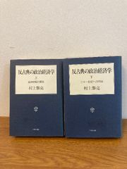 反古典の政治経済学 (上 進歩史観の黄昏/下 二十一世紀への序説) 2冊
