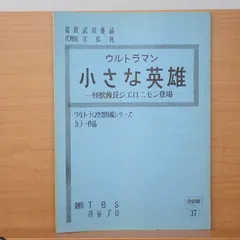 2025年最新】UltraMan 台本の人気アイテム - メルカリ