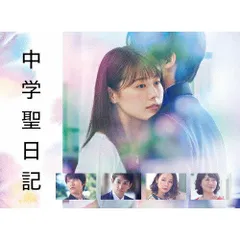 2024年最新】中学聖日記 DVD-BOX DVDの人気アイテム - メルカリ