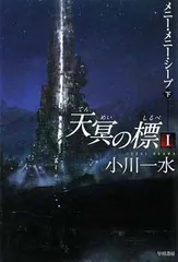 2025年最新】天冥の標の人気アイテム - メルカリ