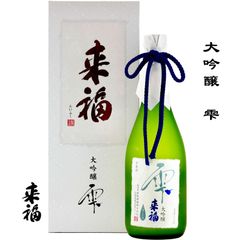 来福 大吟醸 雫 720ml 茨城県 筑西市 来福酒造株式会社 日本酒 地酒 お酒 しずくさけ 箱付き