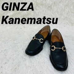GINZA Kanematsu 銀座カネマツ ローファー 本革 レザー ビットローファー 黒 ブラック 22cm