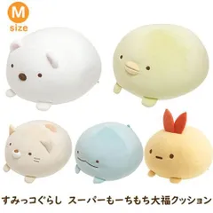 すみっコぐらし スーパーもーちもち大福クッション Mサイズ しろくま ぺんぎん？ ねこ とかげ えびふらいのしっぽ ギフト 抱き枕 かわいい【単品売り】