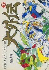 長谷川裕一 ひとりスーパーロボット大戦 大外伝 1巻～3巻完結セット