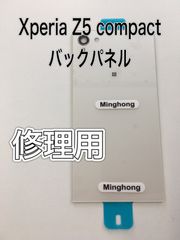 【修理用】Xperia Z5 compact バックパネル