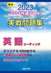 2023-大学入学共通テスト実戦問題集 英語リーディング (駿台大学入試完全対策シリーズ) 駿台文庫