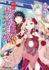 【中古】ライトノベル文庫サイズ 創約 とある魔術の禁書目録(8) / 鎌池和馬