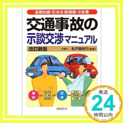 【中古】 交通事故の法律知識　最新版 2025年最新】交通事故の法律知識の人気アイテム - メルカリ