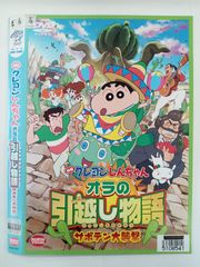 映画 クレヨンしんちゃん オラの引越し物語 ~サボテン大襲撃~　T-70