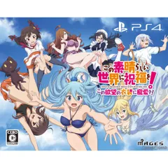 PS4ソフトこの素晴らしい世界に祝福を!この欲望の衣装に寵愛を! 限定版 MAGES.
