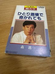カセットテープ　森進一　ひとり酒場で　命かれても　victor vst-10257演歌　歌謡曲　レトロ　当時物　再生確認済　r70611b