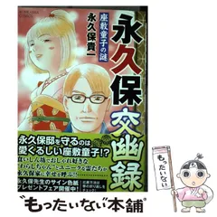 【中古】 永久保交幽録座敷童子の謎/ぶんか社/永久保貴一 Amazon.co.jp: 永久保交幽録 座敷童子の謎 (ぶんか社コミックス