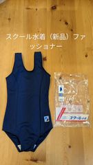 女子スクール水着【新品】サイズ130　ファッショナーUバック型 740-5000N