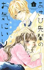 【中古】少女コミック あさひ先輩のお気にいり(6)