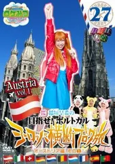 ロケみつ ザ・ワールド 桜 稲垣早希のヨーロッパ横断ブログ旅 27 目指せ!ポルトガル オーストリア編 その1【お笑い 中古 DVD】レンタル落ち