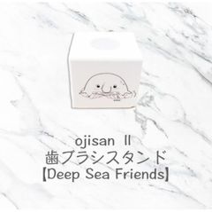 ojisan Ⅱ 歯ブラシスタンド【Deep Sea Friends】