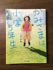 かみさまは小学５年生 サンマーク出版 すみれ