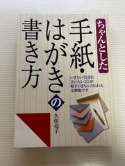 ちゃんとした手紙・はがきの書き方