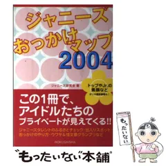 【中古】 ジャニーズおっかけマップ 2004 / ジャニーズ研究会 / 鹿砦社