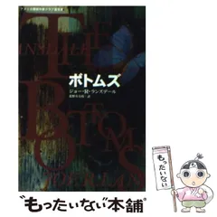 2024年最新】ジョー・R_ランズデールの人気アイテム - メルカリ