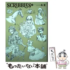 2024年最新】森薫 scribblesの人気アイテム - メルカリ