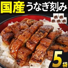 うなぎ 国産 70g×5袋 蒲焼き きざみ 炭火焼  訳あり 愛知県三河一色産 海鮮 丼 鰻 ウナギ 高評価 鰻国産 かば焼き