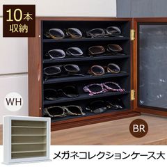 ガラス扉 メガネコレクションケース 大 天然木パイン材フレーム