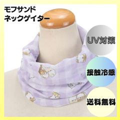 モフサンド mofusanndo ネックゲイター ラベンダー ネックカバー ネックガード スヌード ヘアバンド フェイスカバー 接触冷感 UV対策