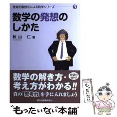 2025年最新】発見的教授法による数学の人気アイテム - メルカリ