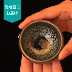 2026年最新】曜変天目茶碗の人気アイテム - メルカリ