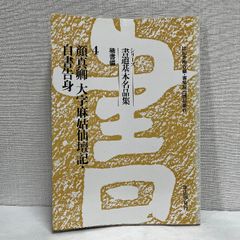 シリーズ書道基本名品集 楷書編4 顔真卿 大字麻姑仙壇記 自書告身 雄山閣 中国書道