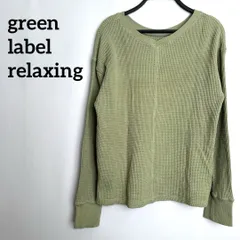 グリーンレーベルリラクシング　長袖　グリーン　緑　トップス　無地