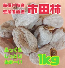 2024年最新】信州産 市田柿 (1kg)の人気アイテム - メルカリ