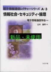 情報社会・セキュリティ・倫理 (電子情報通信レクチャーシリーズ A-3) 辻井 重男; 電子情報通信学会