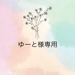 ゆーと様専用
