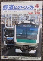 鉄道ピクトリアル　No.958　2019年4月　特集：埼京線