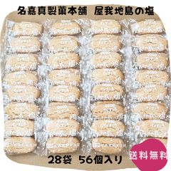 【割れちん】ちんすこう 屋我地島の塩入り 28袋(56個) 名嘉真製菓本舗 沖縄お土産 お取り寄せ