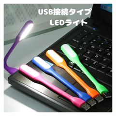 USB  LEDライト 　　USBデスクライト 　シリコンライト
