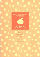 東京漫画社 書店配布 アンソロジー 2018/みかん) TOKYOMANGASHA WINTER FAIR