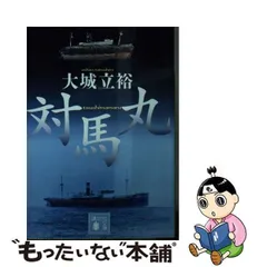 2024年最新】対馬丸~さようなら沖縄~の人気アイテム - メルカリ