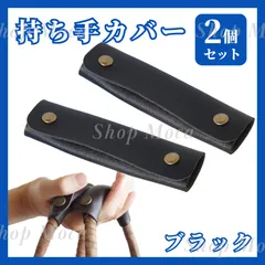持ち手カバー ブラック 黒 2個セット バッグ ハンドル 紙袋 ハンドメイド ハンドルカバー レザー トートバッグ アレンジ 手芸