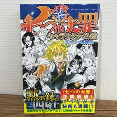 【初版】七つの大罪　キャラクター名鑑　ブリタニア英傑伝/鈴木央/GF-0225009840-YP/GF09541