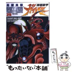 2026年最新】強殖装甲ガイバー 全巻の人気アイテム - メルカリ