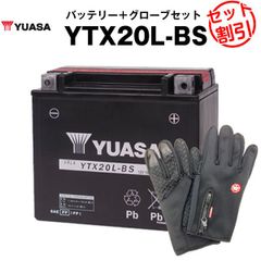 バイク用バッテリー YTX20L-BS 密閉型 台湾ユアサ YUASA 正規代理店･保証書付き バイクバッテリー+バイクグローブ2点セット ■YTX20L-BS YTX20HL-BS GTX20L-BS FTX20L-BS互換