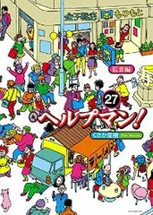 2025年最新】ヘルプマン 27の人気アイテム - メルカリ