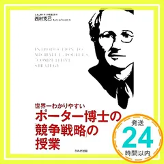 2025年最新】競争の戦略 ポーターの人気アイテム - メルカリ