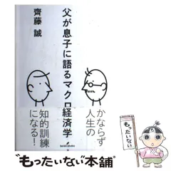 中古】 父が息子に語るマクロ経済学 / 斉藤 誠 / 勁草書房 - メルカリ